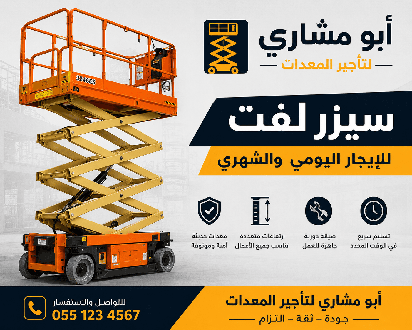 ابو مشاري لتأجير المعدات والسيزر لفت