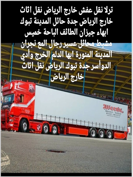 تريلا نقل اثاث خارج الرياض