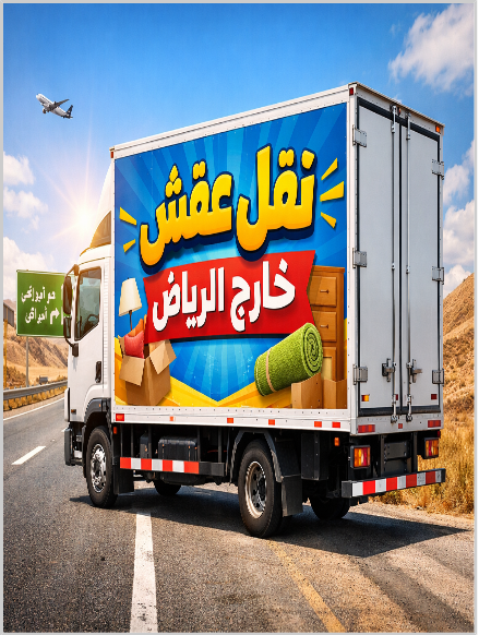 تريلا نقل اثاث خارج الرياض