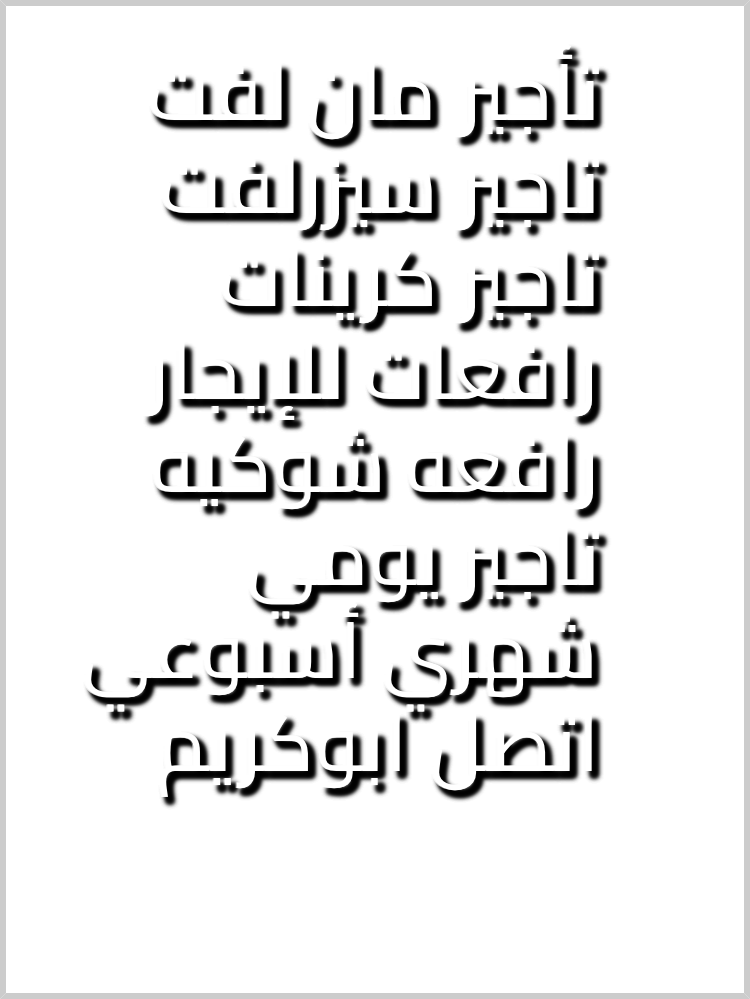 مان لفت وسيزر لفت للإيجار رافعة كرين