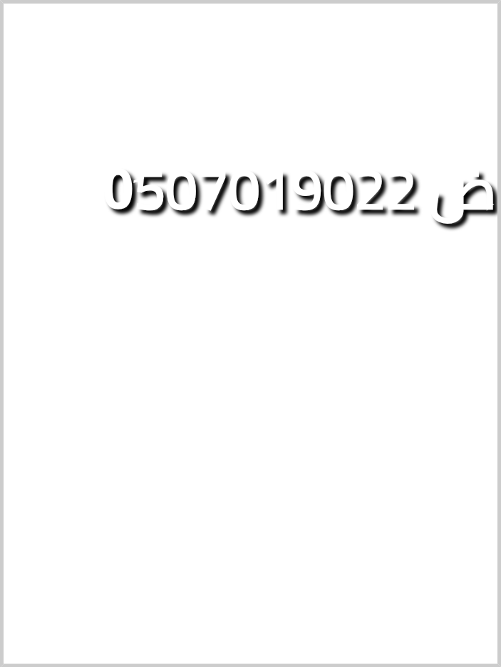 دينا طش الأثاث القديم بالرياض 0َ507019022