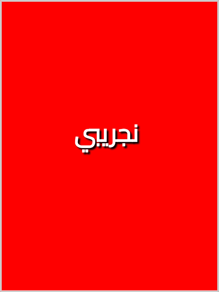 زين