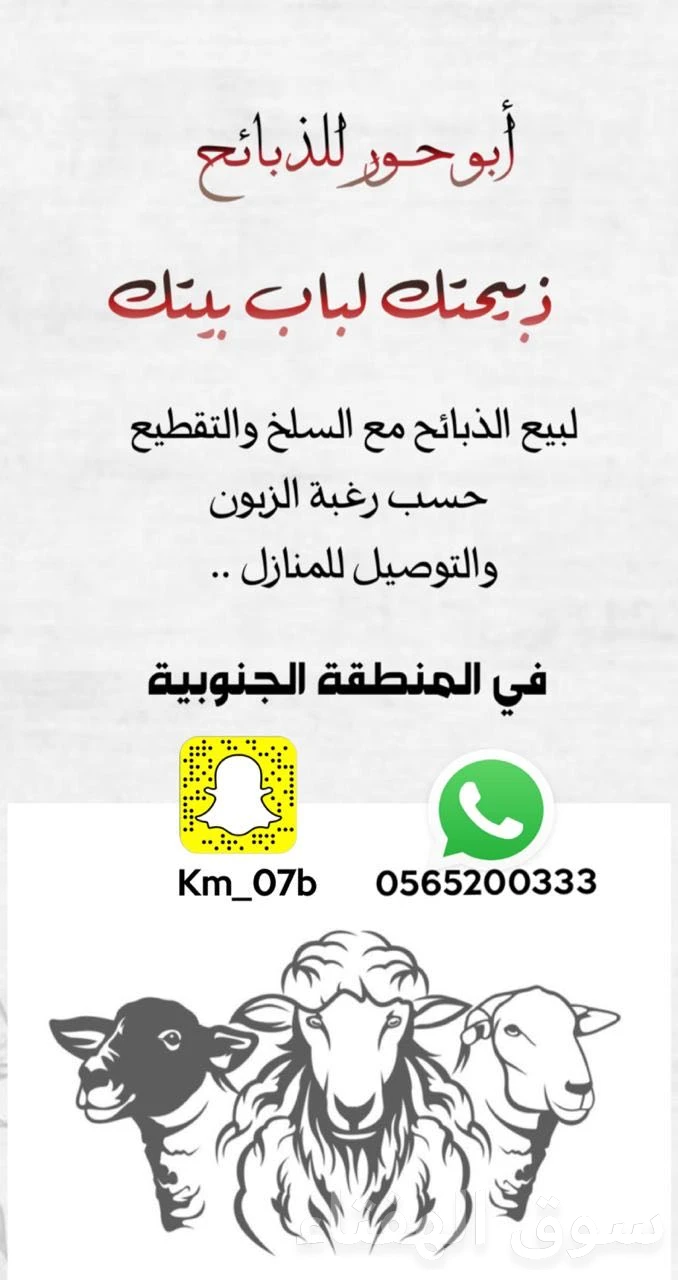 ابو حور للذبائح