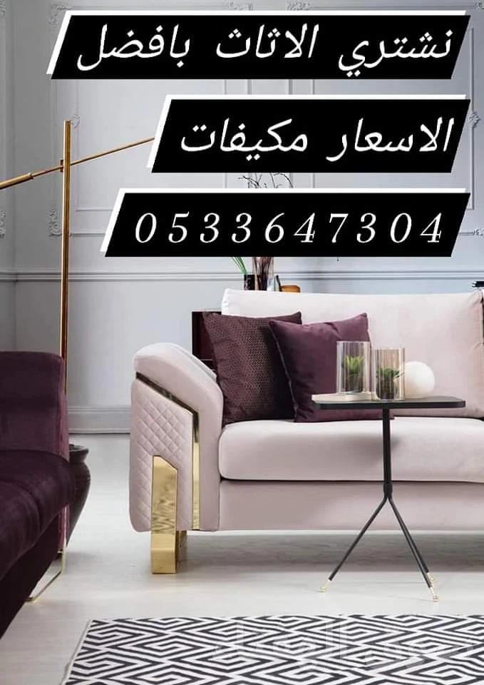 شراء اثاث مستعمل حي المصيف 0533647304 شراء مكيفات
