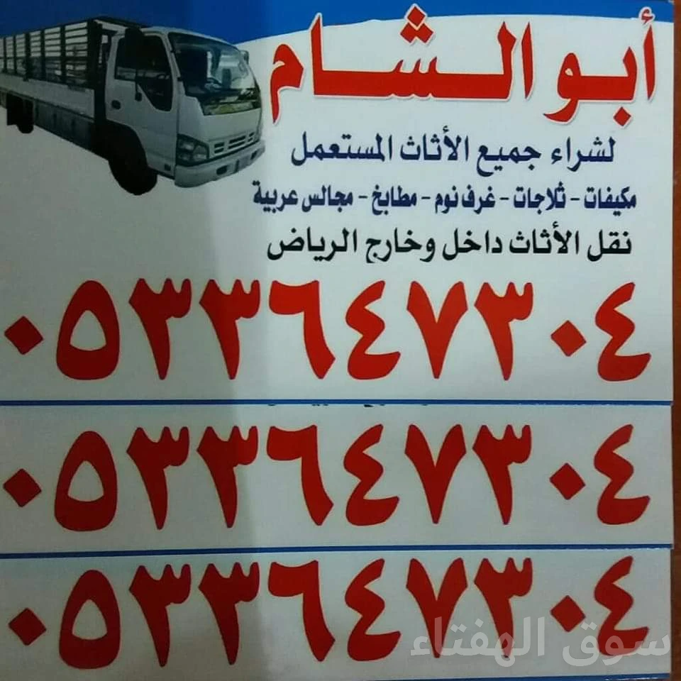 شراء اثاث مستعمل حي المصيف 0533647304 شراء مكيفات
