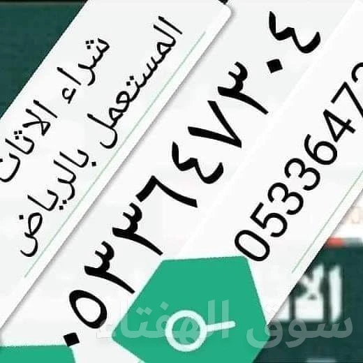 شراء اثاث مستعمل حي المصيف 0533647304 شراء مكيفات