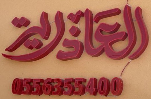 منتجع العاذرية