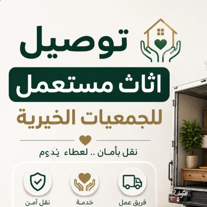توصيل جمعية خيرية تاخذ المستعمل بالرياض تستقبل الاثاث 0559836277
