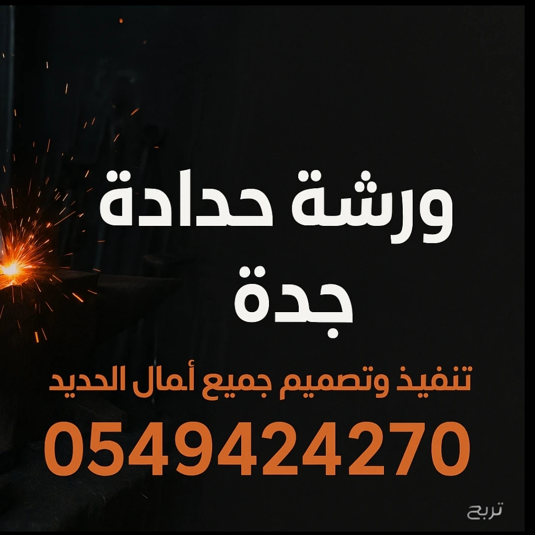 حداد هناجر الخمرة 0549424270