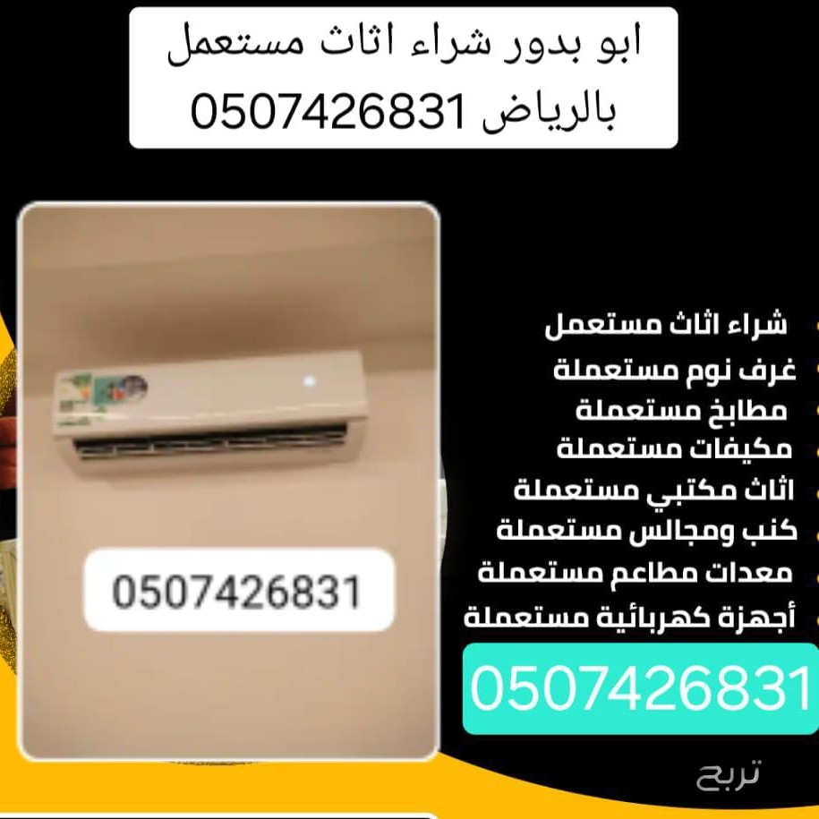 شراء اثاث مستعمل حي الخزامى 0536882279