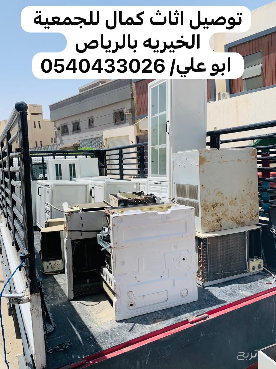 جمعية خيرية تستقبل الاثاث المستعمل بالرياض 0540433026 دينا توصيل عفش للجمعيات بالرياض
