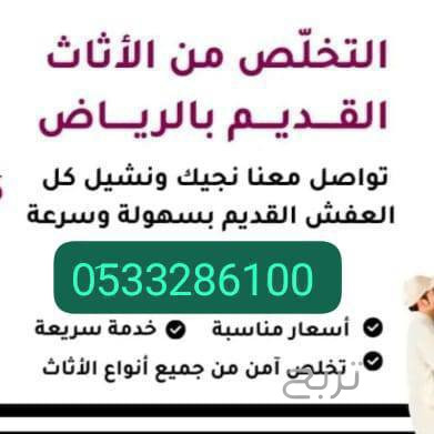 دينا طش الاثاث القديم بالرياض 0َ507973276