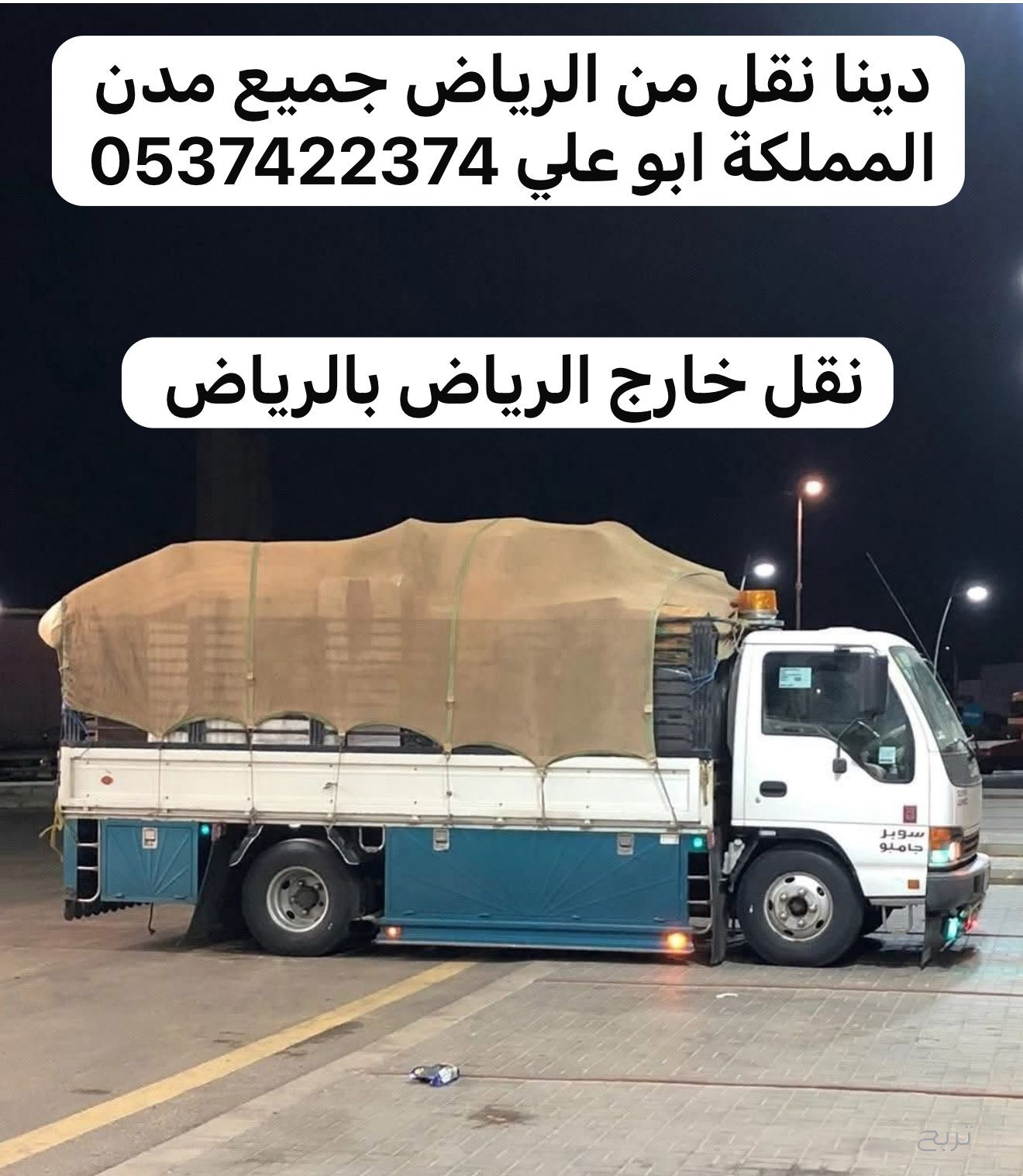 دينا نقل توصيل عفش من الرياض الى الدمام 0537422374
