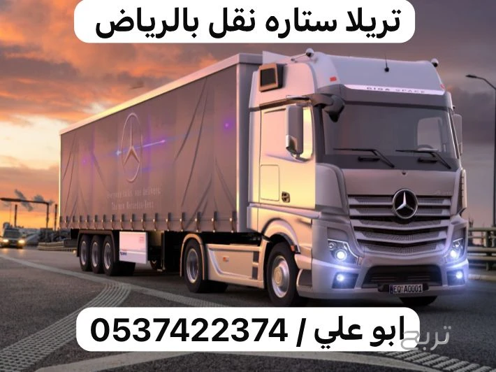 تريلا ستاره نقل من جده الي الرياض 0537422374