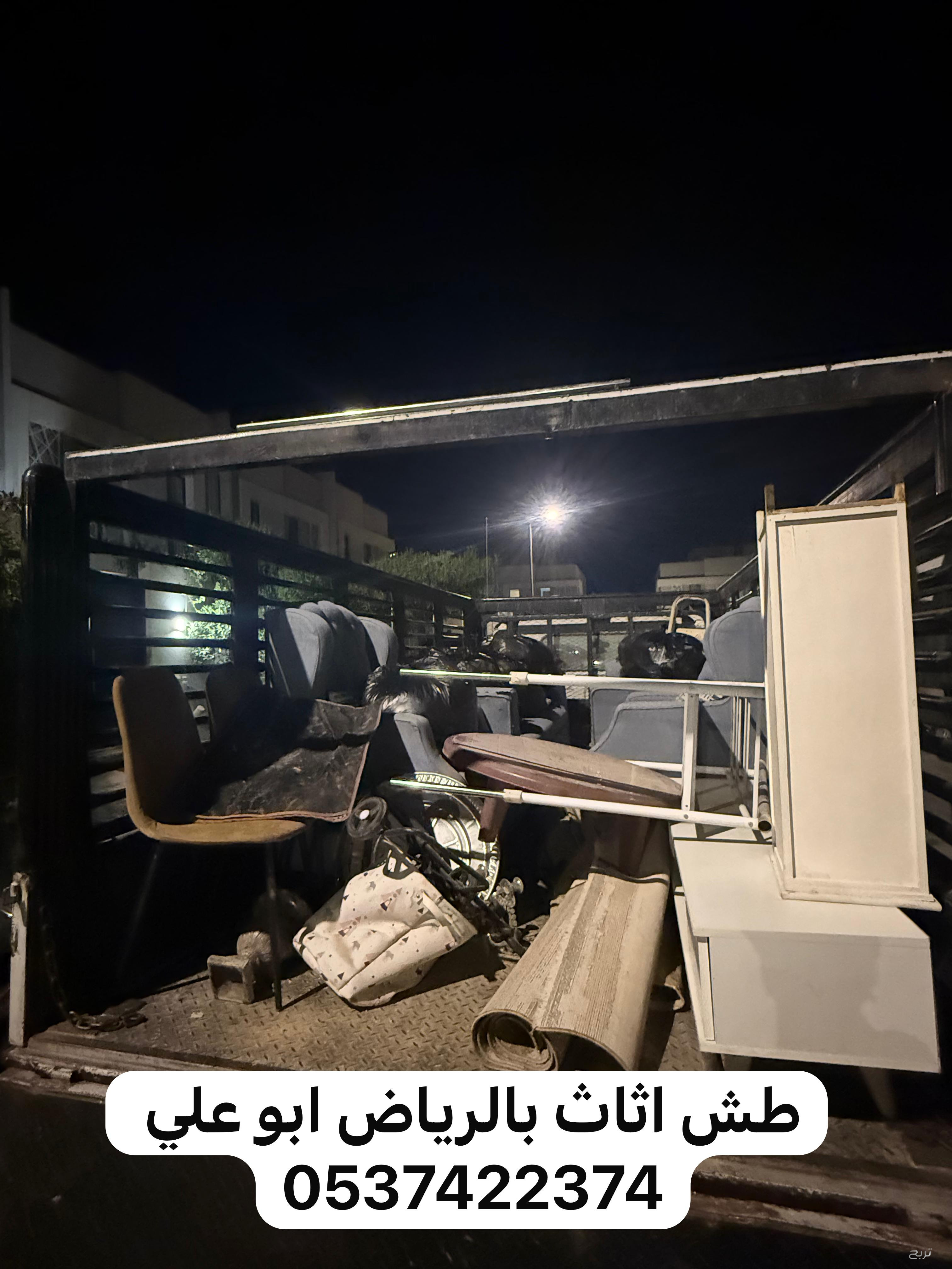 رمي طش اثاث بالرياض 0537422374 تالف