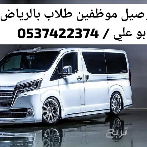 سياره مشاوير نقل عمال داخل الرياض 0537422374