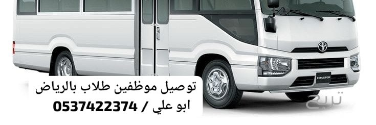 سياره مشاوير نقل عمال داخل الرياض 0537422374