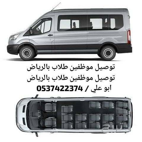 سياره مشاوير نقل عمال داخل الرياض 0537422374