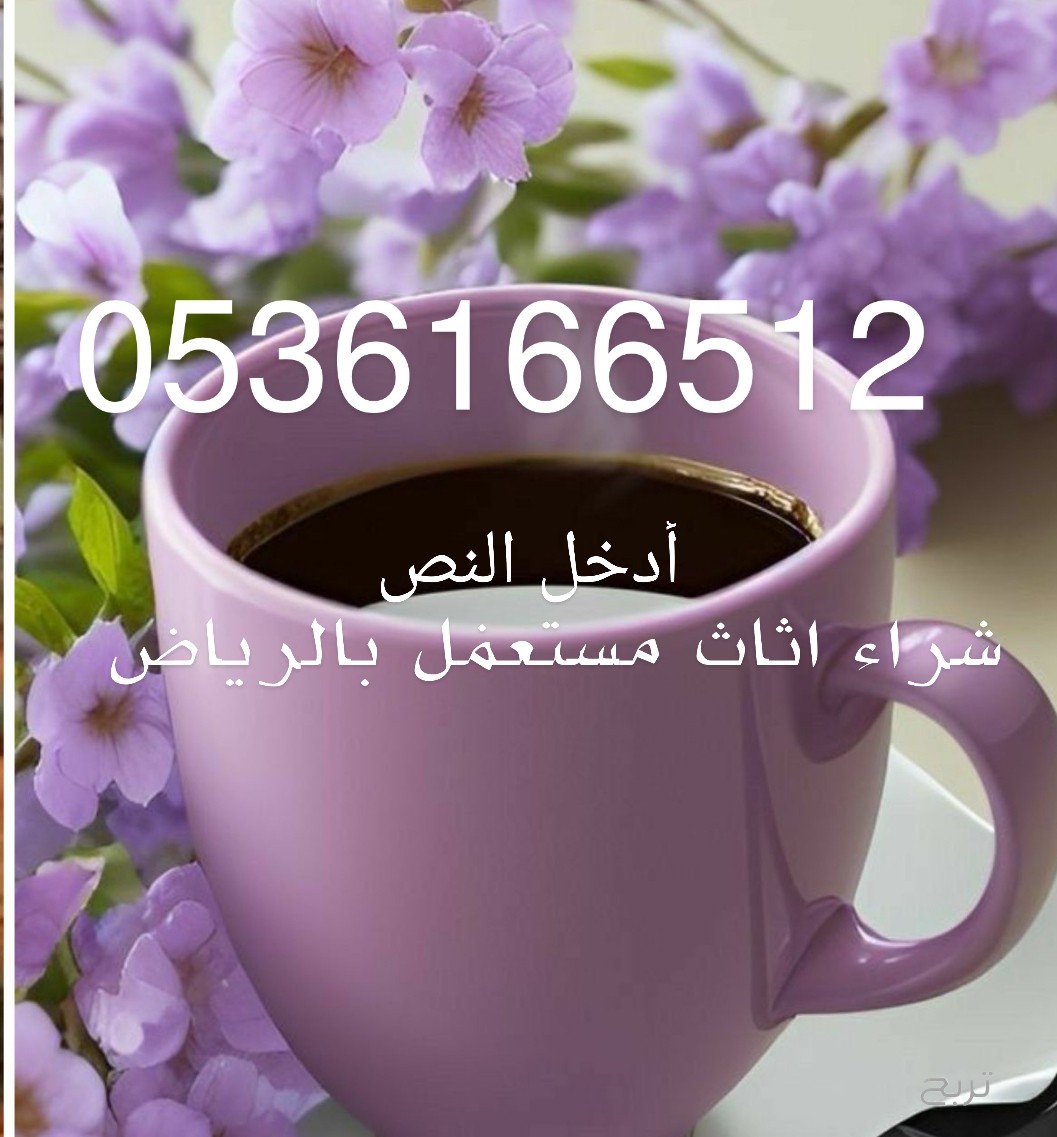 خدمات تخلص من الاثاث القديم شمال الرياض 0536166512