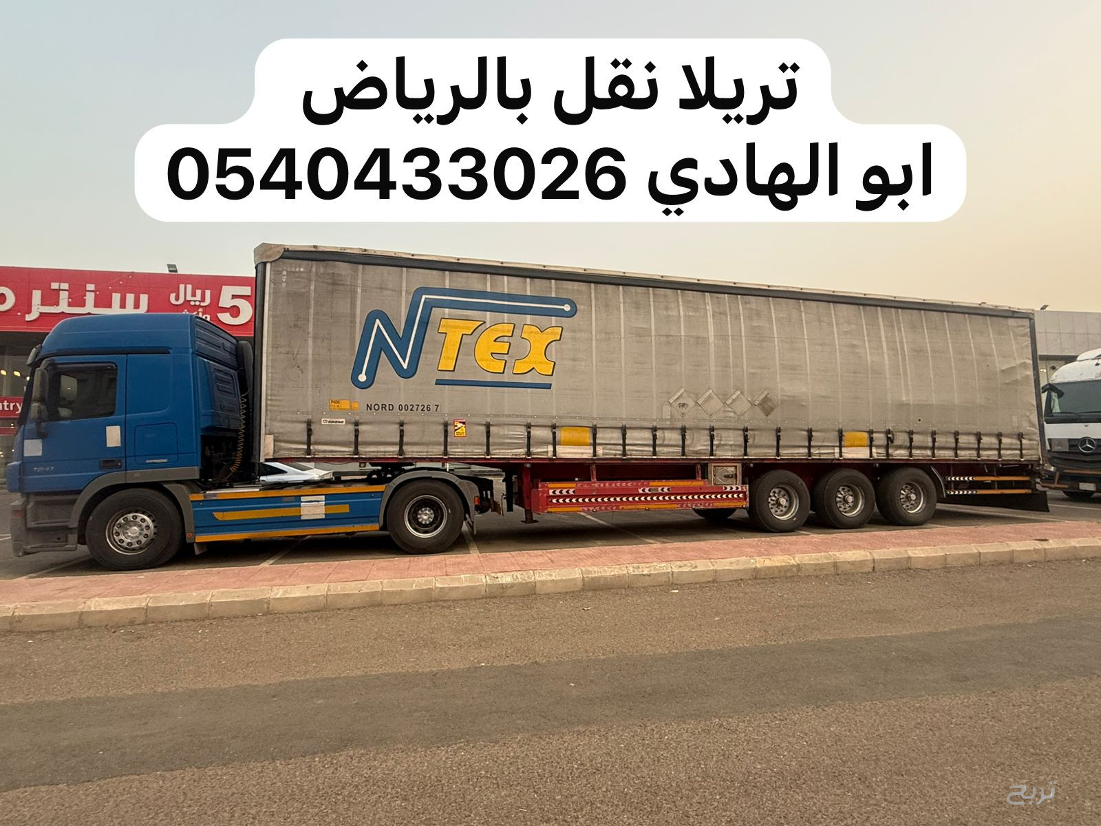 تريلا ستاره نقل بضائع من الرياض الى جدة مكة 0540433026