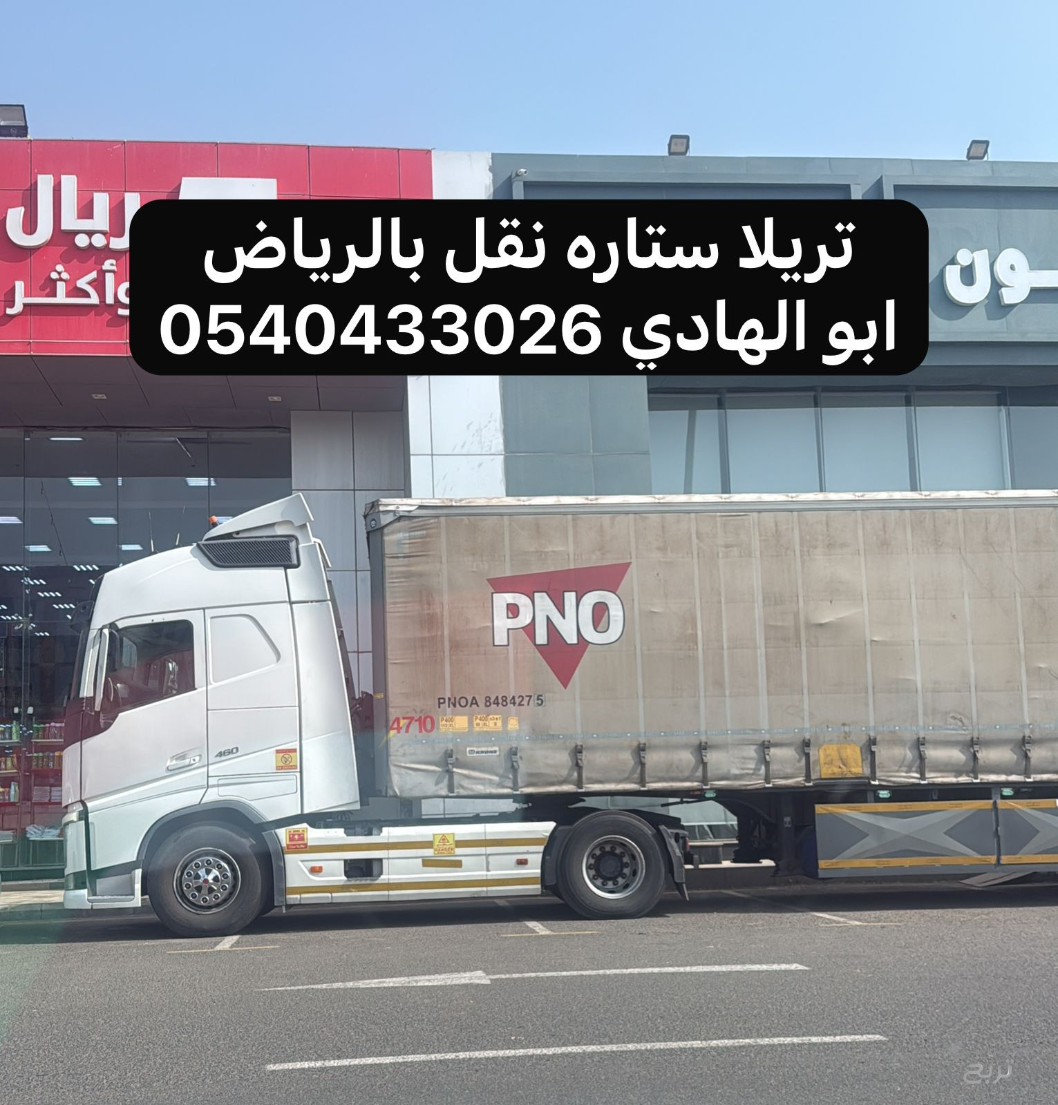 تريلا ستاره نقل بضائع من الرياض الى جدة مكة 0540433026
