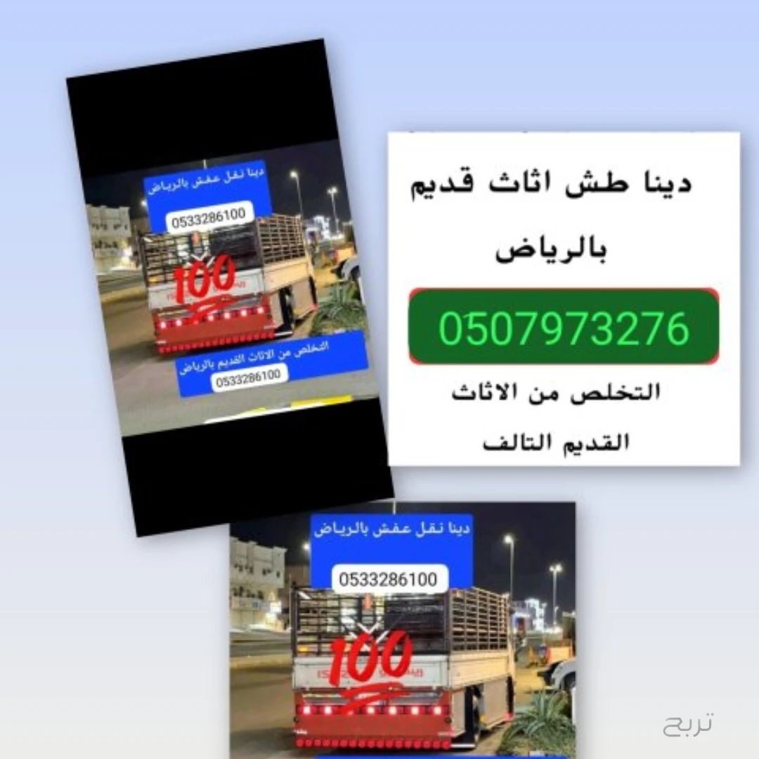 التخلص من الأثاث القديم بالرياض 0510735689