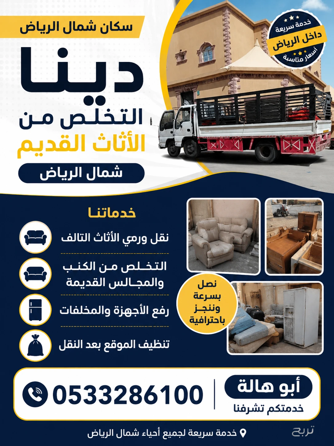 التخلص من الأثاث القديم بالرياض 0510735689