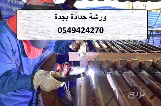 حداد هناجر جدة 0549424270
