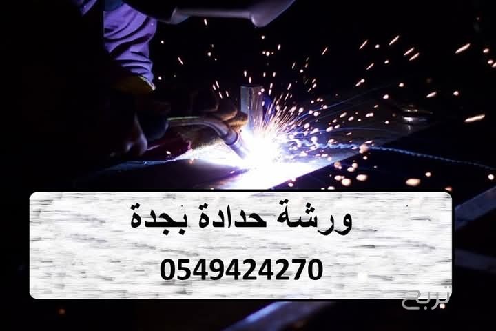 حداد هناجر جدة 0549424270