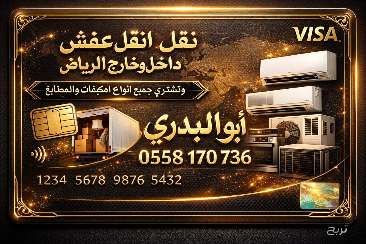 طش الأثاث القديم بالرياض 0558170736