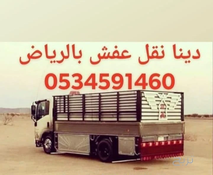 دينا نقل عفش خارج الرياض 0َ534591460 جد مكه الدمام للاحساء