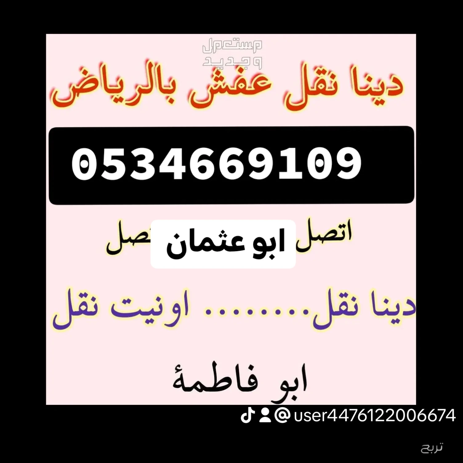 دينا نقل عفش شرق الرياض 0534669109