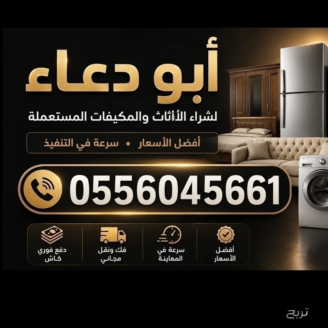 شراء اثاث مستعمل بالمزاحمية مكيفات مطابخ 0556045661