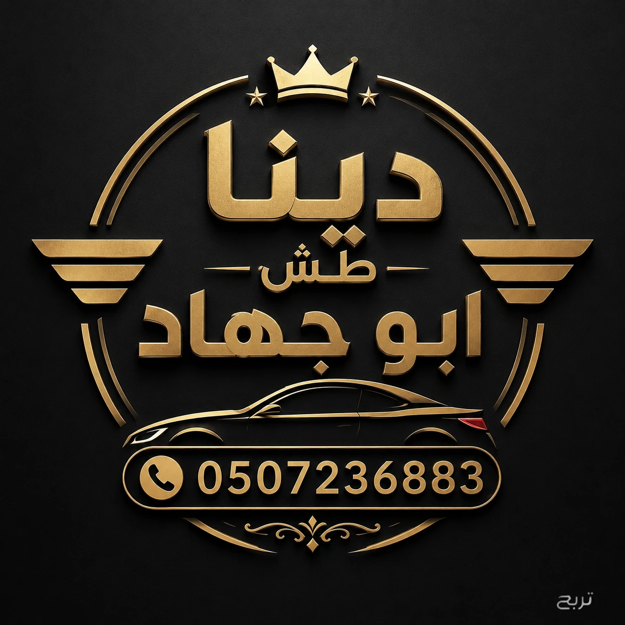 دينا طش اثاث قديم بالرياض 0507236883