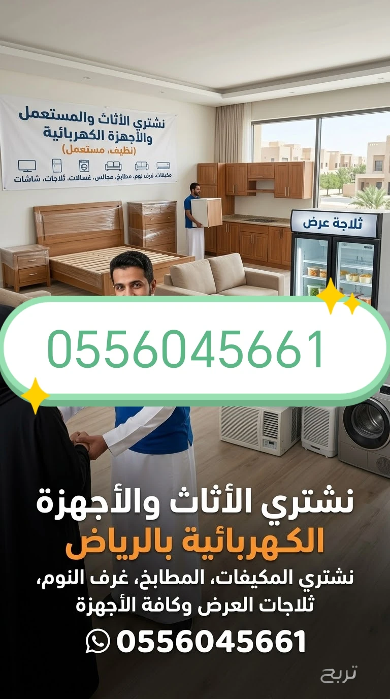 شراء مكيفات مستعمله بالمزاحمية حي الهدا 0556045661