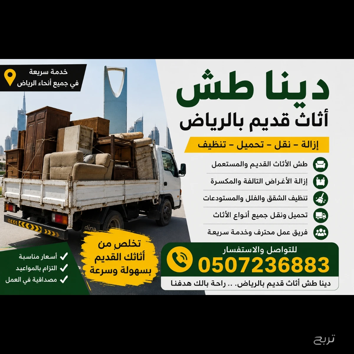 دينا طش اثاث قديم بالرياض 0507236883