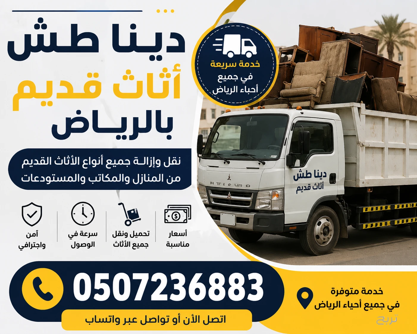 دينا طش اثاث قديم بالرياض 0507236883