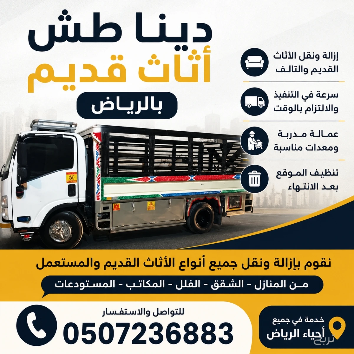 دينا طش اثاث قديم بالرياض 0507236883
