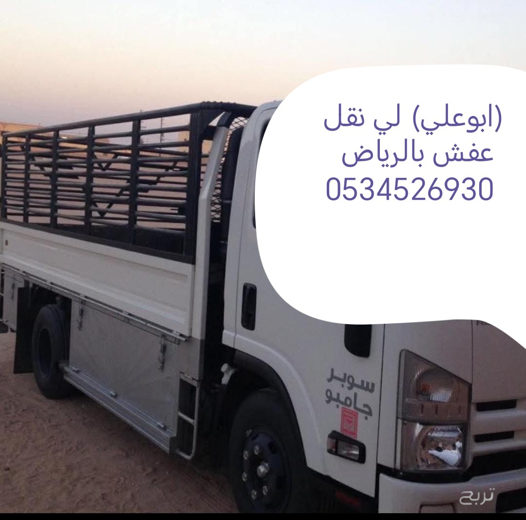 سياره نقل عفش بالرياض 0534526930