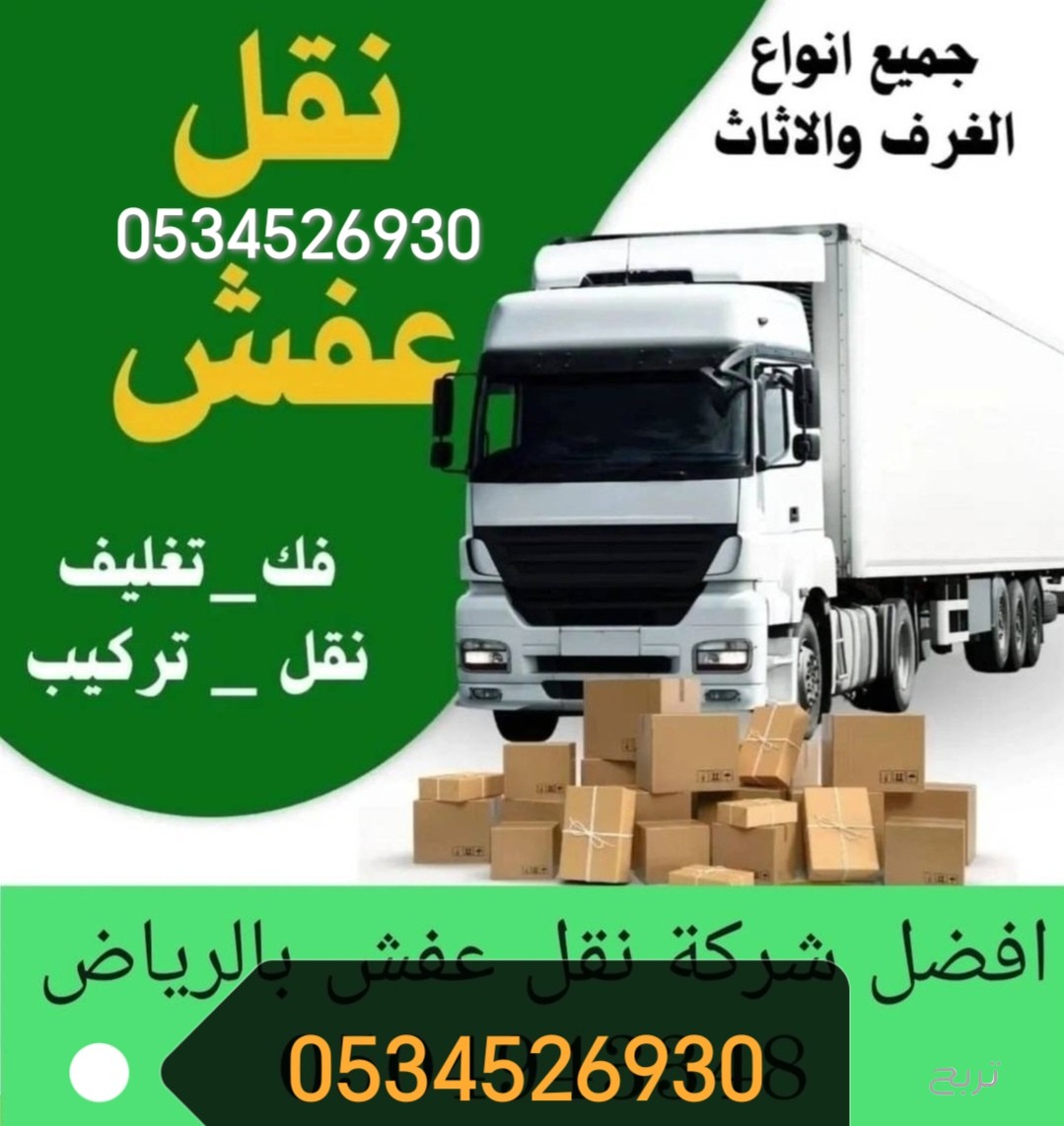 توصيل جميعه خيريه تاخذ الاثاث المستعمل بالرياض 0534526930