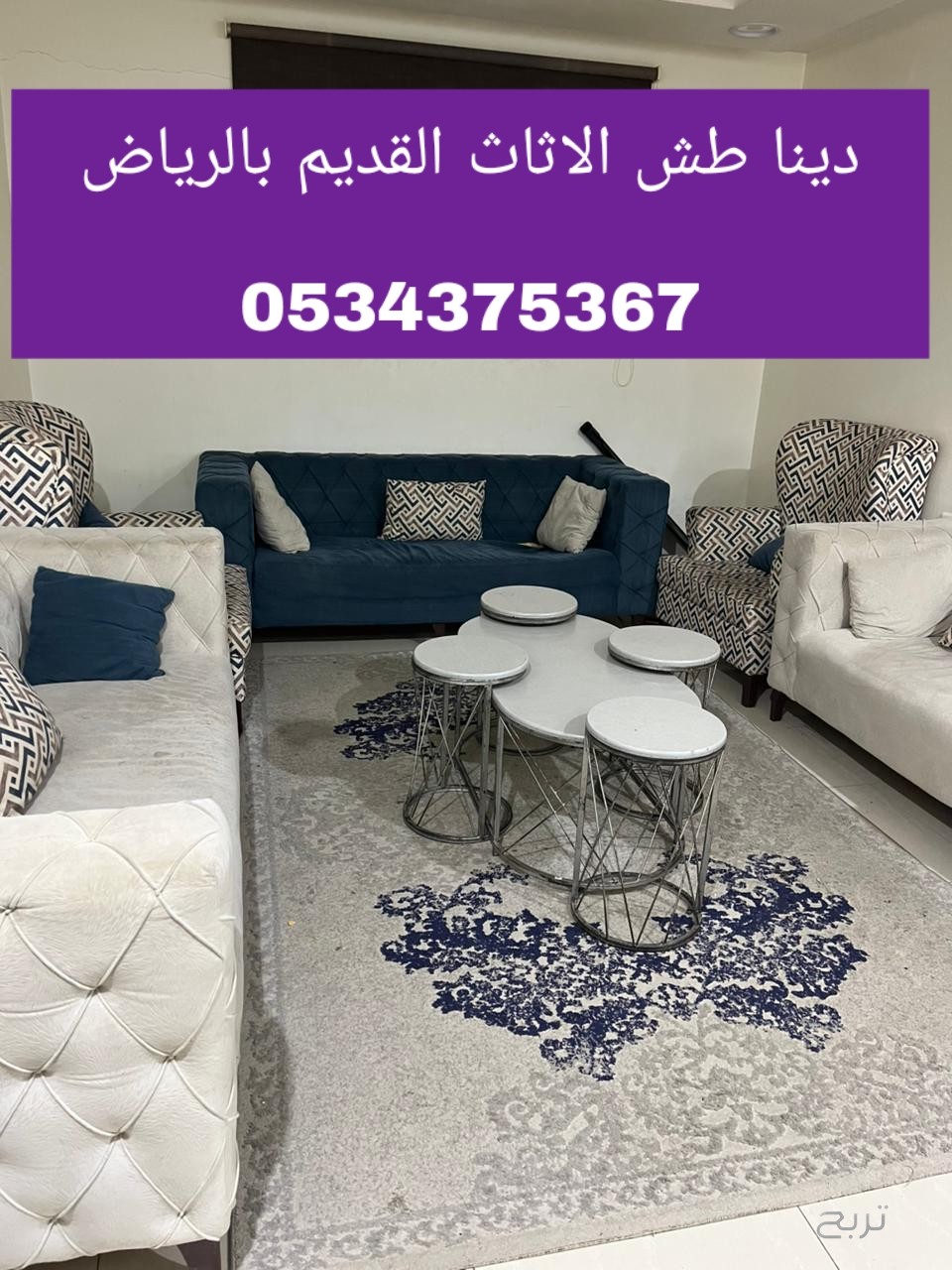 دينا للطش اثاث عفش قديم بالرياض 0534375367