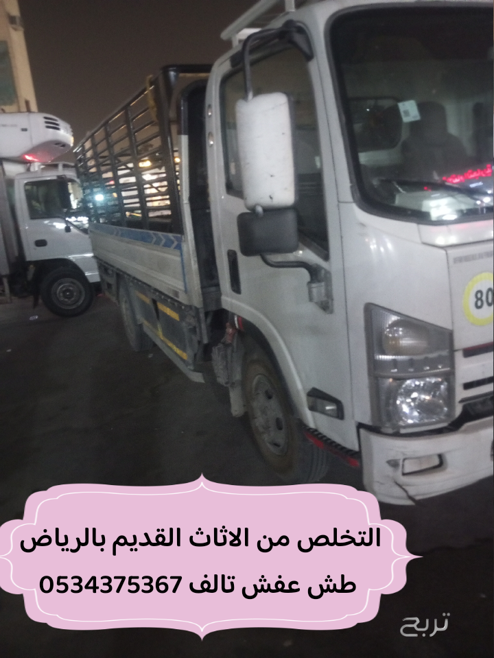 التخلص من عفش قديم بالرياض 0534375367 رمي