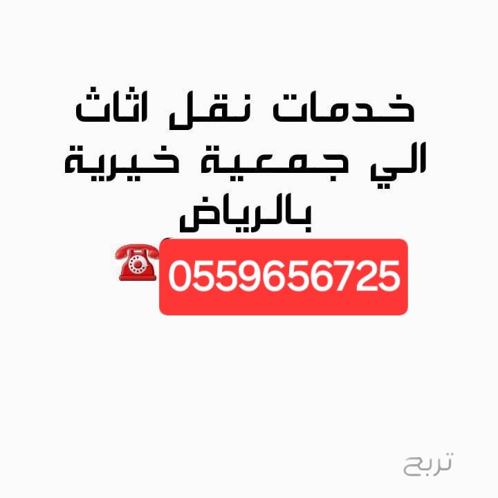 دينا توصيل اثاث للجمعيات الخيرية 0559656725
