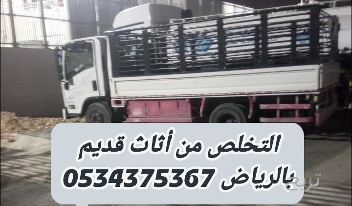 التخلص من عفش قديم بالرياض 0534375367