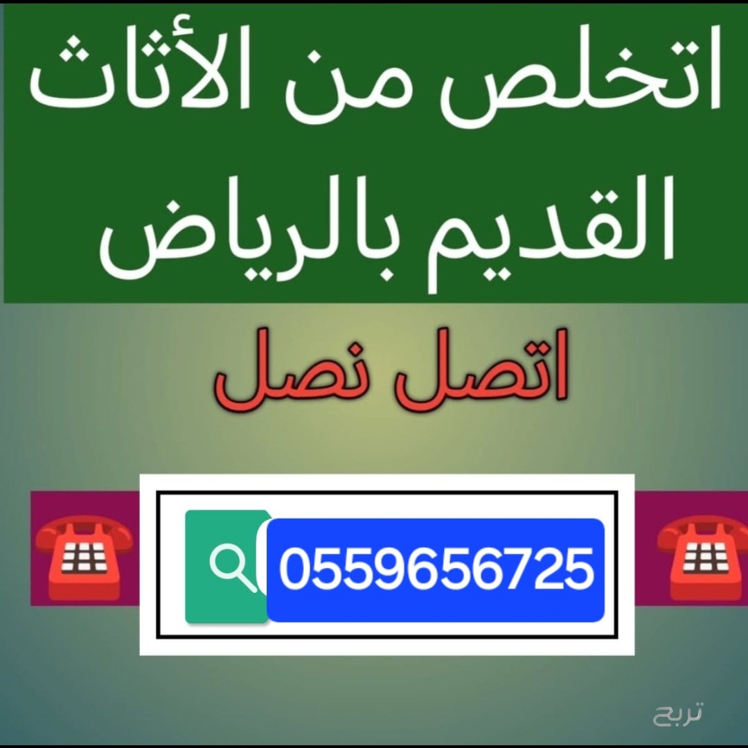 دينا طش الاثاث القديم بالرياض 0559656725