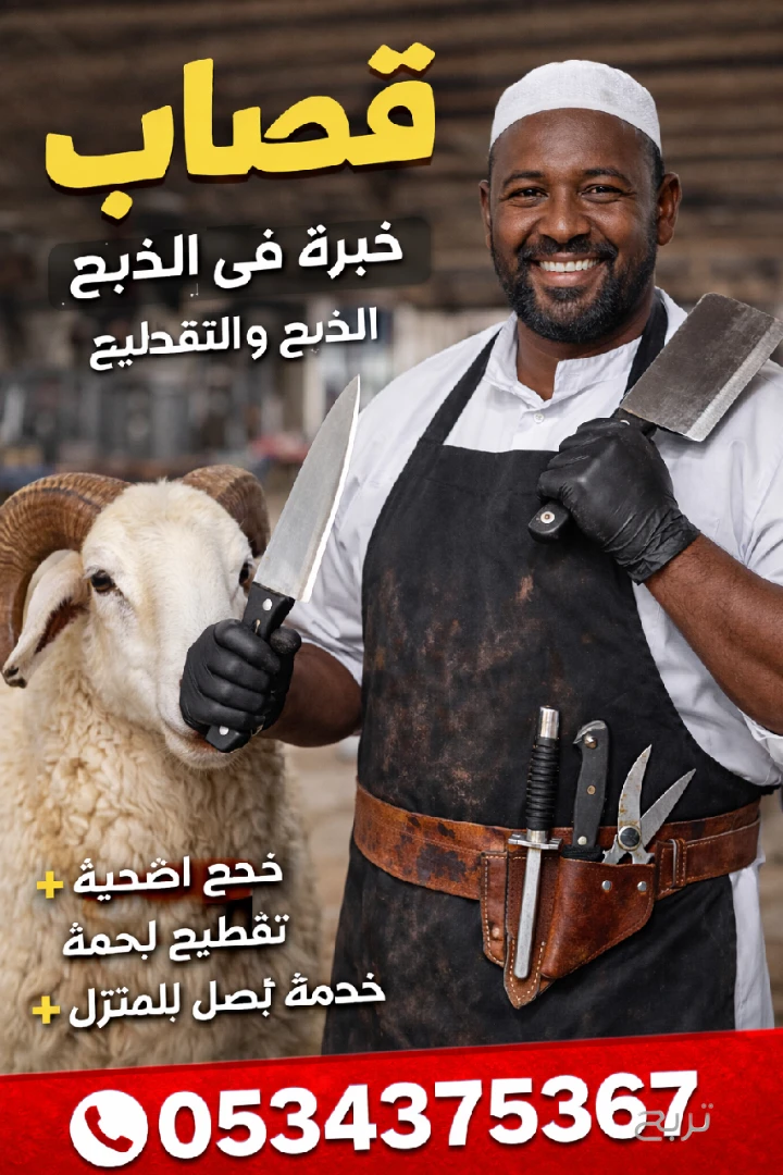 قصاب ماهر بالرياض 0534375367