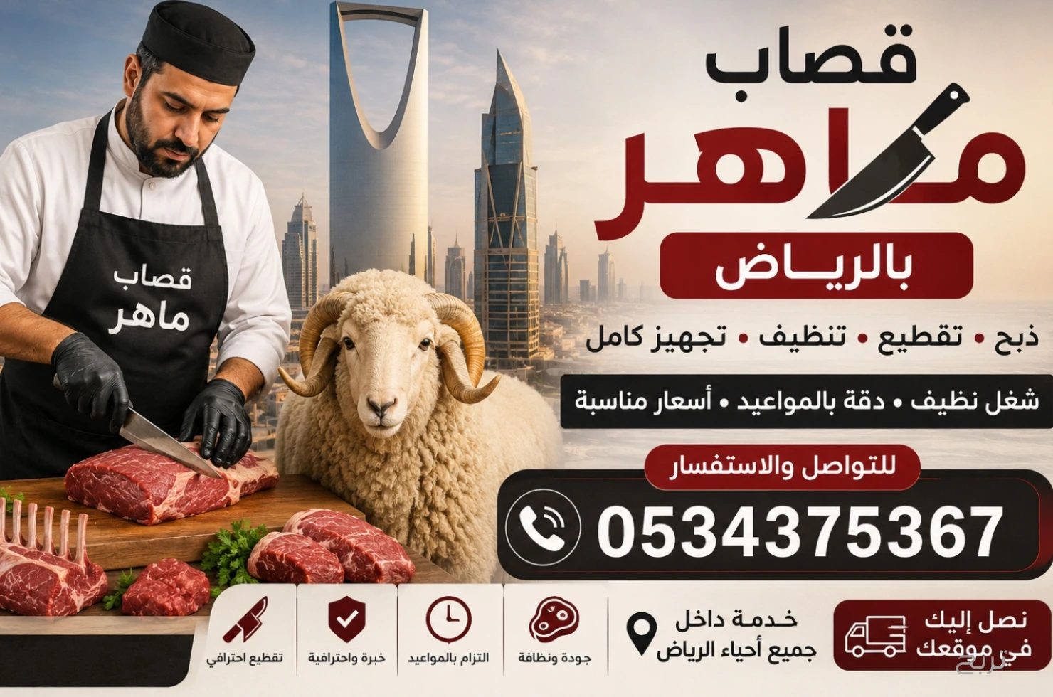 قصاب ماهر بالرياض 0534375367