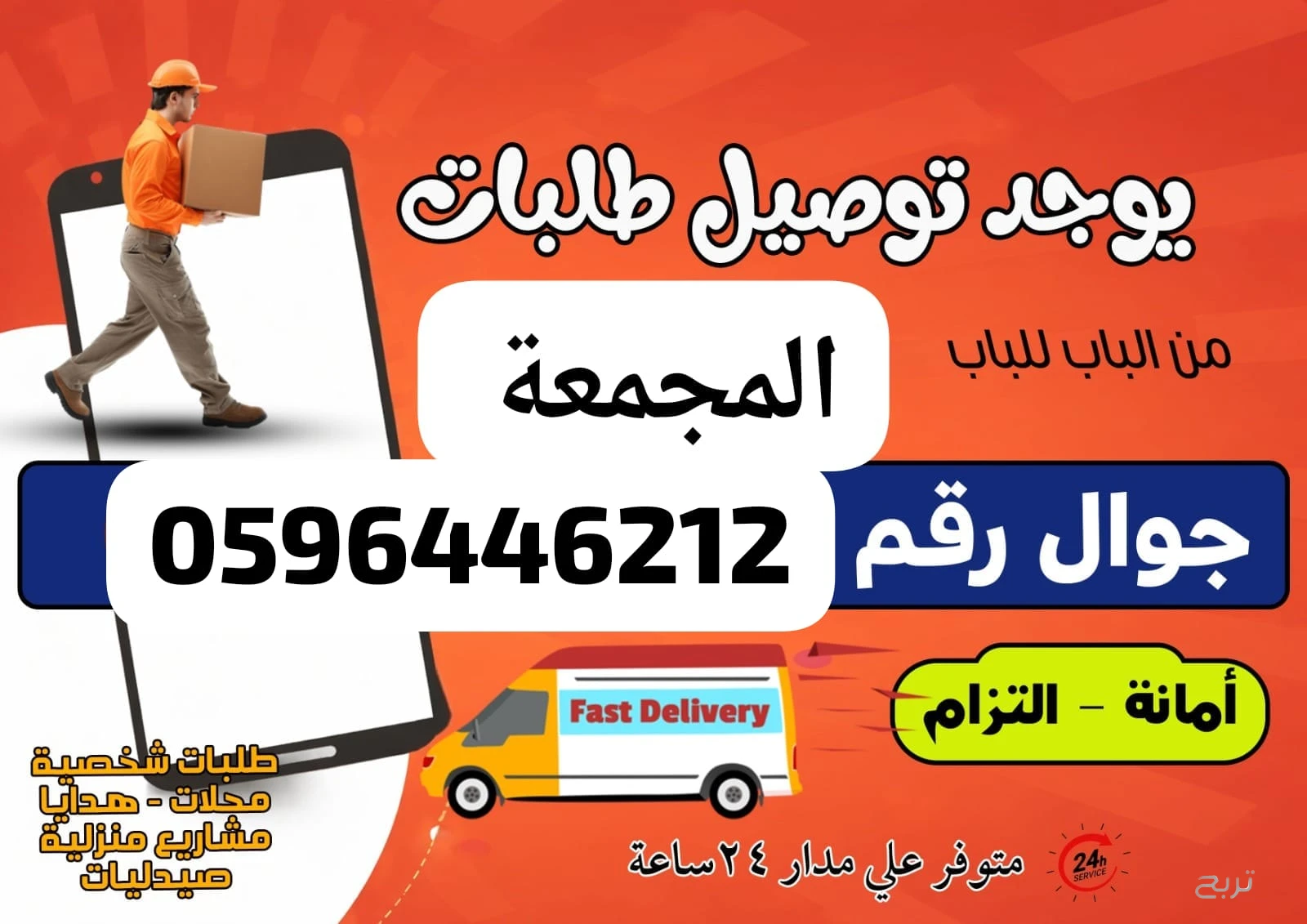 مندوب توصيل طلبات المجمعة