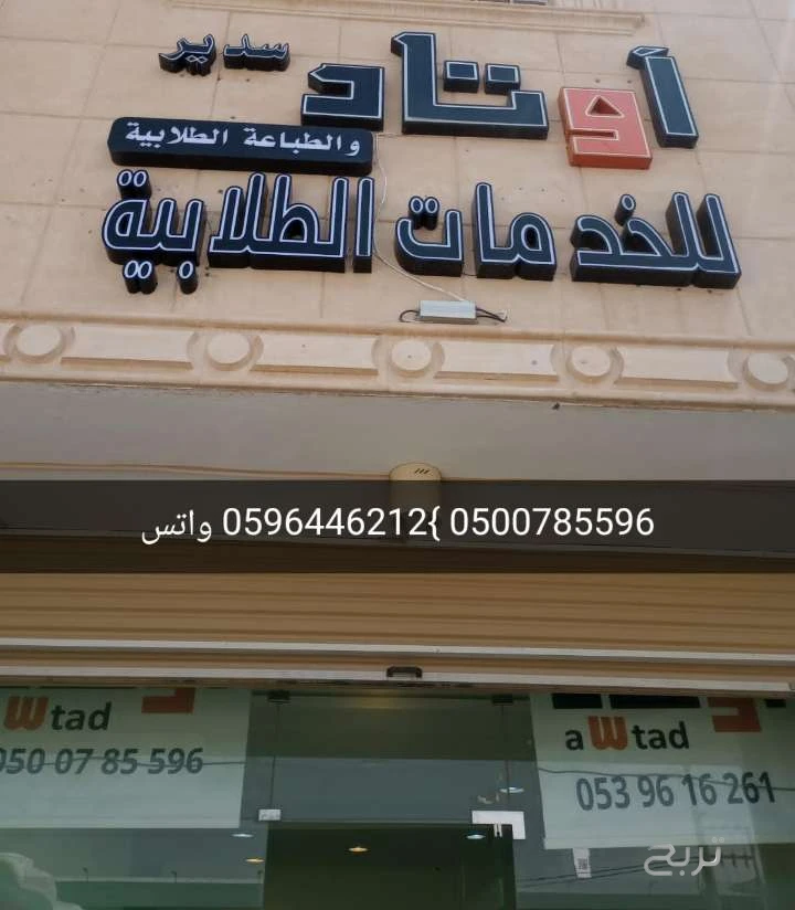 خدمات طلابية وعامة وعقارات