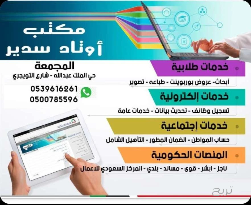 مكتب اوتاد سدير للخدمات الطلابية والعامة والعقارات
